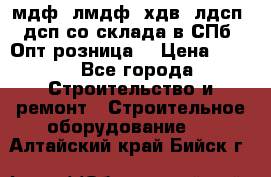   мдф, лмдф, хдв, лдсп, дсп со склада в СПб. Опт/розница! › Цена ­ 750 - Все города Строительство и ремонт » Строительное оборудование   . Алтайский край,Бийск г.